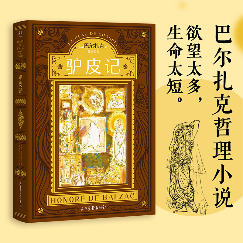 当当网 驴皮记(巴尔扎克哲理小说代表作!也是作者的自传式小说,魔幻 巴尔扎克,果麦文化 出品 山东画报出版社 正版书籍