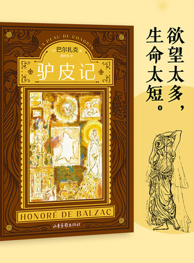 当当网 驴皮记（巴尔扎克哲理小说代表作！也是作者的自传式小说，魔幻 巴尔扎克，果麦文化 出品 山东画报出版社 正版书籍