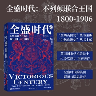 企鹅英国史 卷八：全盛时代·不列颠联合王国·1800—1906