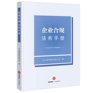 企业合规法务手册
