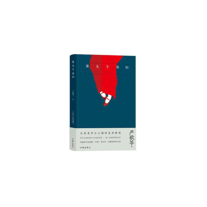 当当网 第九个寡妇（典藏版） 作家出版社 正版书籍