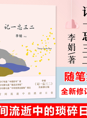 当当网 记一忘三二 李娟 随笔结集 与母亲相依为命也闹过“分居”，定居于荒野中的大院子 少年时曾遭受的暴力与得到的关爱