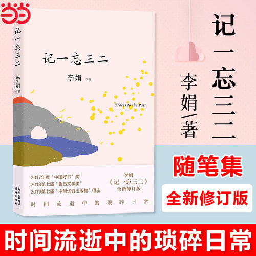 当当网 记一忘三二 李娟 随笔结集 与母亲相依为命也闹过“分居”，定居于荒野中的大院子 少年时曾遭受的暴力与得到的关爱