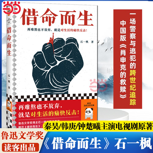 当当网 借命而生 石一枫 鲁迅文学奖 秦昊韩庚钟楚曦史彭元主演同名影视剧原著 刑侦悬疑剧原著长篇小说 中国版肖申克的救赎正版书
