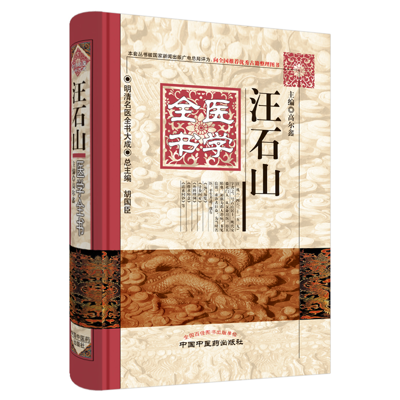 当当网 汪石山医学全书·明清名医全书大成（本套丛书被国家新闻出版广电总局评为：向全国 中医 中国中医药出版社  正版书籍