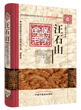 当当网 汪石山医学全书·明清名医全书大成（本套丛书被国家新闻出版广电总局评为：向全国 中医 中国中医药出版社  正版书籍