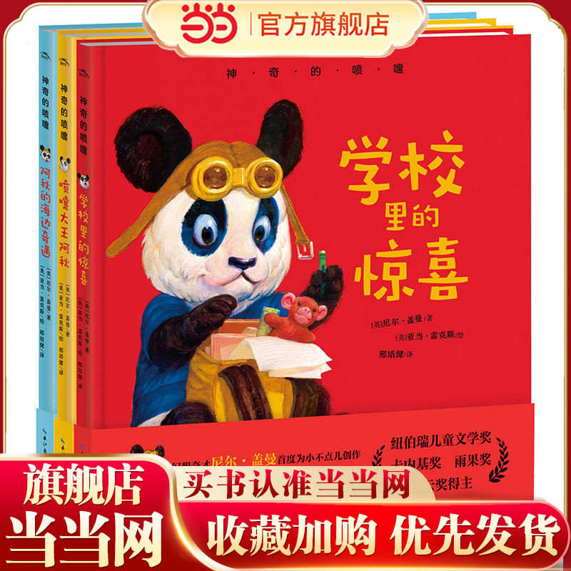 【当当网 正版童书】神奇的喷嚏(精装全3册)一个喷嚏掀翻屋顶、压垮大树、劈开海洋