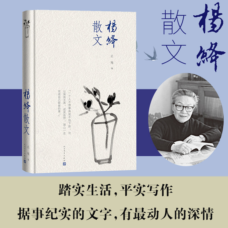 杨绛散文精装版人民文学出版社