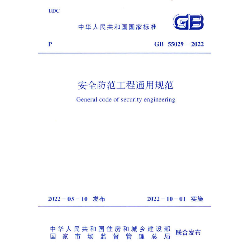 GB 55029-2022安全防范工程通用规范-封面