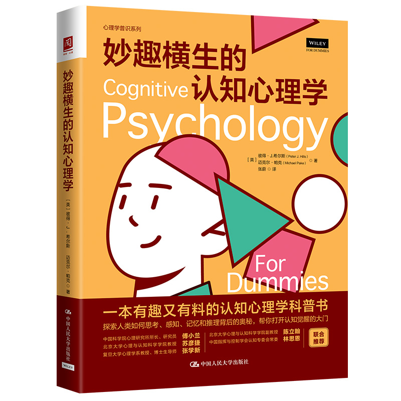 当当网 妙趣横生的认知心理学 彼得·J. 希尔斯  迈克尔·帕克 中国人民大学出版社 正版书籍