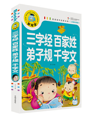 三字经百家姓弟子规千字文 彩图注音版 3-6-9岁宝宝睡前故事书一二三年级课外书儿童文学少儿名著童话新阅读