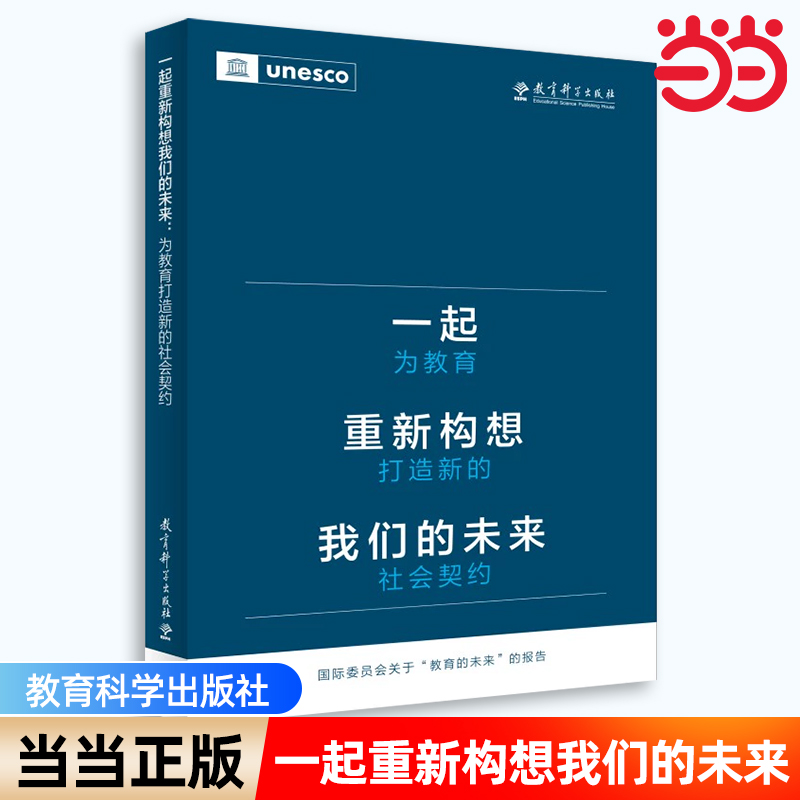 当当正版 一起重新构想我们的未来：为教育打造新的社会契约（联合国教科文组织发布的具有里程碑意义的教育报告）教育科学出版社