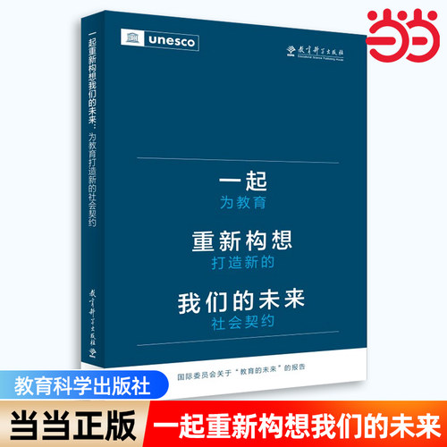 当当正版 一起重新构想我们的未来：为教育打造新的社会契约（联合国教科文组织发布的具有里程碑意义的教育报告）教育科学出版社