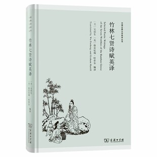 当当网 竹林七贤诗赋英译(中国古典文学英译丛书) [美]吴伏生 [英]格雷厄姆·哈蒂尔 编译 商务印书馆 正版书籍