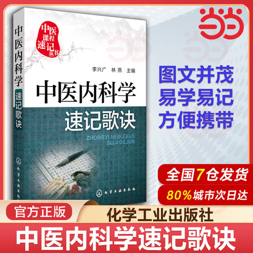 当当网 中医内科学速记歌诀 李兴广 化学工业出版社 正版书籍