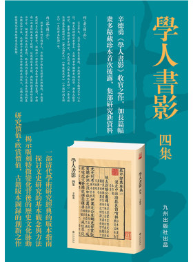 学人书影四集（《学人书影》收官之作，加长篇幅，众多秘藏珍本首次披露。研究价值+欣赏价值，古籍版本图录的创新之作。辛德勇教