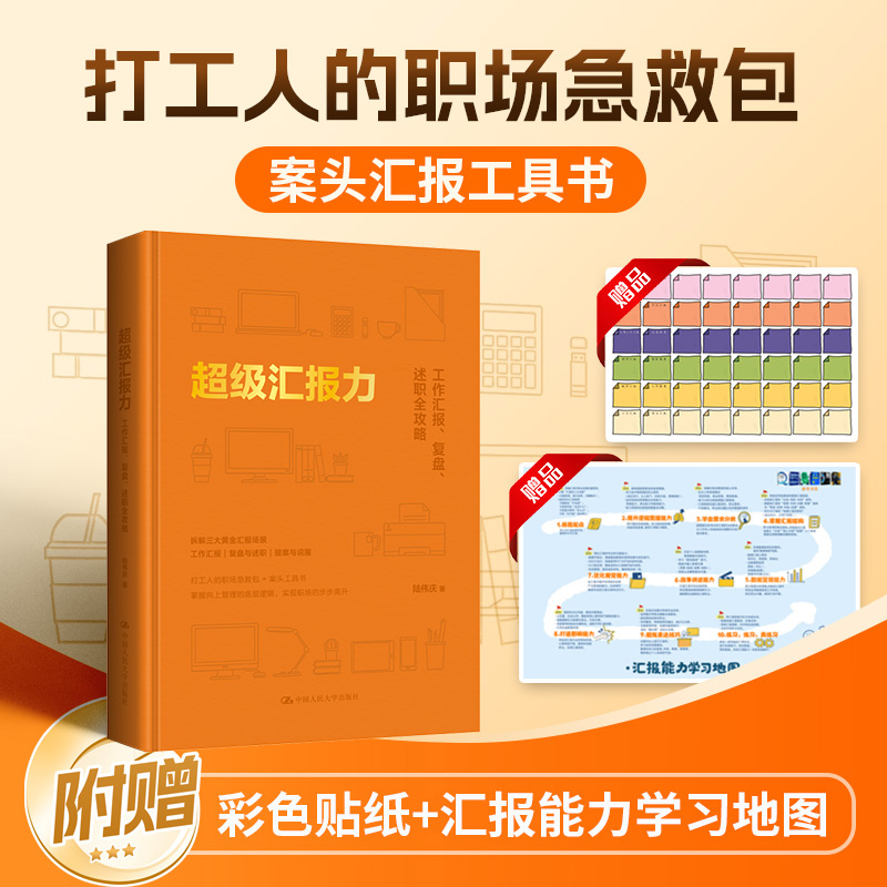 当当网 正版 超级汇报力：工作汇报、复盘、述职全攻略  AI公文写作 职场Deepseek 提示语设计  职场AI 中国人民大学出版社