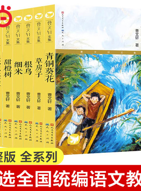 当当网童书 青铜葵花草房子正版无删减曹文轩书籍人民文学出版社 根鸟山羊不吃天堂草四五年级7-8-9-10-12岁课外阅读儿童文学故事