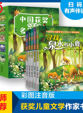 中国获奖儿童文学名家名作美绘注音版全5册寻找泉水的小鹿一年级阅读课外书必读二三年级上册下册小学生书籍名家名作素养积累篇