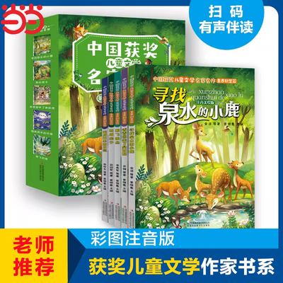 中国获奖儿童文学名家名作美绘注音版全5册寻找泉水的小鹿一年级阅读课外书必读二三年级上册下册小学生书籍名家名作素养积累篇