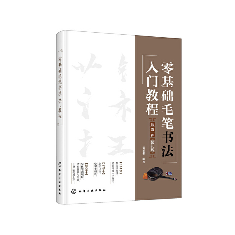 当当网 零基础毛笔书法入门教程 郝玉书 化学工业出版社 正版书籍