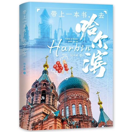 当当网 带上一本书，去哈尔滨 刘冬颖 华文出版社 正版书籍