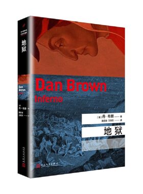 当当网 丹·布朗作品系列：地狱（但丁密码电影原著小说，继达·芬奇密码、失落的秘府之后 丹·布朗 人民文学出版社 正版书籍