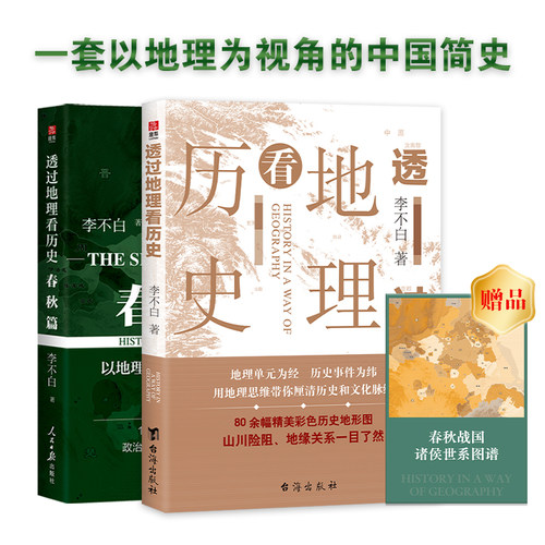 当当网 透过地理看历史: 春秋篇+历史篇(李不白新作) 李不白 人民日报出版社 正版书籍