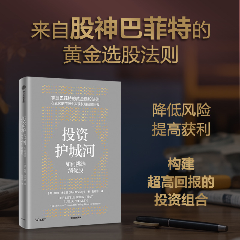 投资护城河 巴菲特提出了“经济护城河”理论，以此作为自己的选股标准。如何判断管理层是在构建还是破坏企业护城河等问题 中信