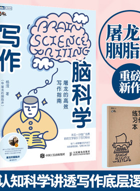 写作脑科学人民邮电出版社