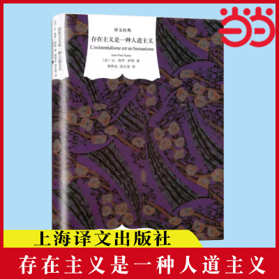 【当当网正版书籍】存在主义是一种人道主义  译文经典  [法]萨特 周煦良/汤永宽译西方哲学 收入《今天的希望：与萨特的谈话》 