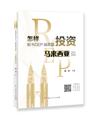 《怎样到RCEP成员国投资·马来西亚篇》