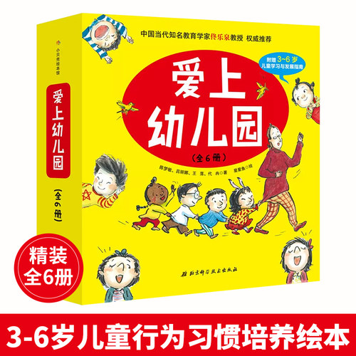 【精装】我爱上幼儿园全6册