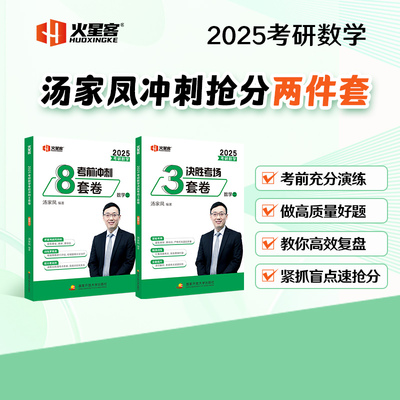 当当网】汤家凤2025考研数学一数二数三考前冲刺8套卷+冲刺预测3套卷+180题8套卷考场八套题25冲刺真题卷模拟题搭李林4套卷
