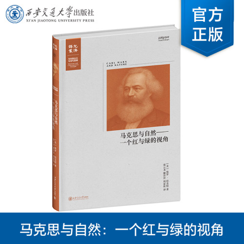 马克思与自然：一个红与绿的视角