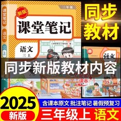 【2025新版】三年级上册课堂笔记人教版 语文数学英语预习同步课本辅导资料三上教材笔记解读全解小学生3年级上册状元学霸随堂笔记