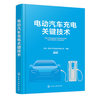 当当网 电动汽车充电关键技术 苏州一航电子科技股份有限公司 化学工业出版社 正版书籍