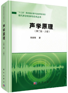 当当网 声学原理（第二版·上卷） 自然科学 科学出版社 正版书籍