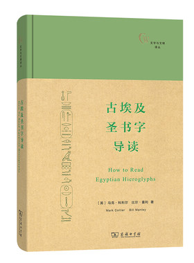当当网 古埃及圣书字导读(文字与文明译丛) Mark Collier 商务印书馆 正版书籍