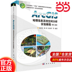 当当正版 ArcGIS地理信息系统空间分析实验教程 第三3版 科学出版社 汤国安 等编 地理学 自然地理学 9787030702159