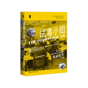 【当当网】思想会·试毒小组：20世纪之交一位化学家全力以赴的食品安全征战 社会科学文献出版社 正版书籍