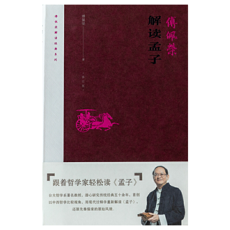 当当网 傅佩荣解读孟子2023重新修订版，总结傅教授最近十年的教