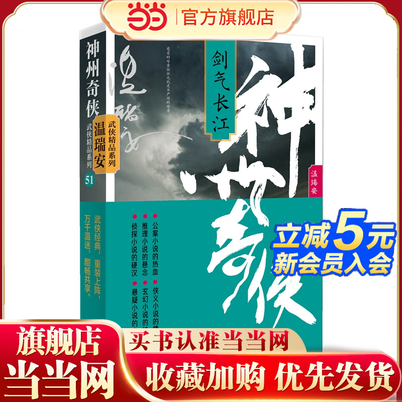 当当网 神州奇侠 剑气长江 两广豪杰英雄好汉天下有雪成毅主演《赴山海》原著 温瑞安 武侠小说 古风小说正版畅销书籍 作家出版社