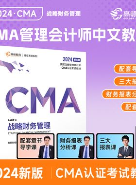 【高顿教育正版】2024CMA新考季中文教材美国注册管理会计师考试CMA P2战略财务管理