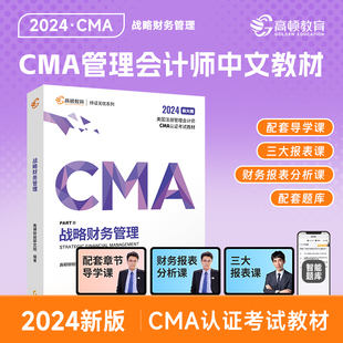 【高顿教育正版】2024CMA新考季中文教材美国注册管理会计师考试CMA P2战略财务管理