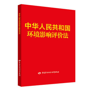 当当网 中华人民共和国环境影响评价法 中华人民共和国国务院法制办公室 中国劳动社会保障出版社 正版书籍