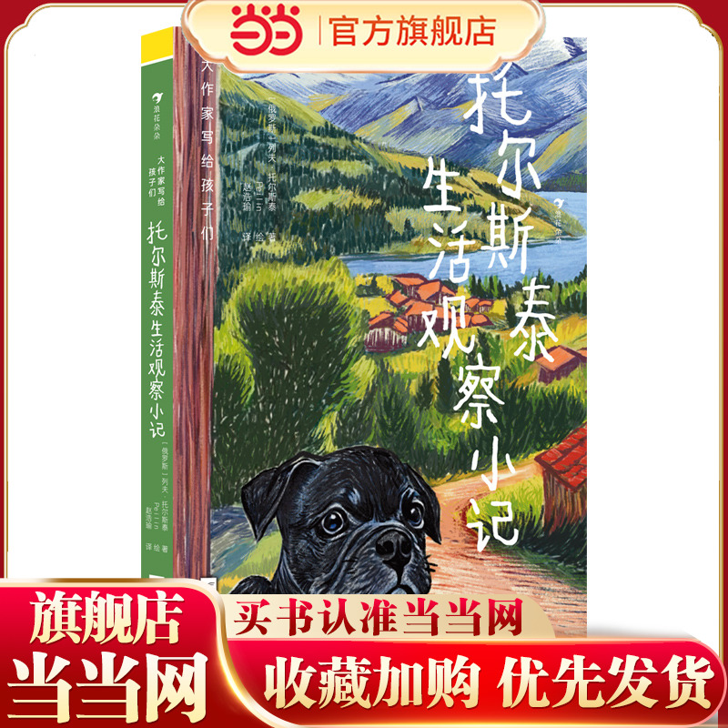 大作家写给孩子们：托尔斯泰生活观察小记（文学巨匠童心盎然的生活观察笔记，特邀新锐插画师创作配图，为知识探索之旅增添趣味）