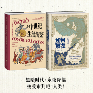 当当网 如何屠龙;中世纪英雄冒险指南((当当专属藏书票版和普通版随机发)酷炫工艺+潮酷赠品,黑暗时代邪龙降临,成为曙光吧,英雄)