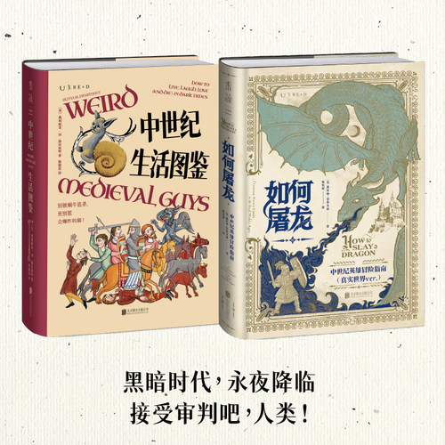 当当网 如何屠龙;中世纪英雄冒险指南（(当当专属藏书票版和普通版随机发)酷炫工艺+潮酷赠品,黑暗时代邪龙降临,成为曙光吧,英雄）