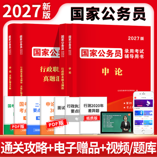 行政职业能力 申论 2027国家公务员录用考试辅导教材 真题汇编及详解